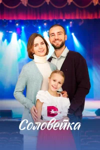 Антонина Дивина, Василий Бриченко, Сюзанна Бэлль, Анатолий