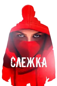 Кристина Корбут, Никита Алефёров, Дмитрий Пустильник,