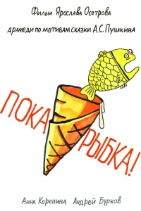 Анна Корепина, Андрей Бурков, Лика Ширяева, Наталья