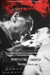 Сергей Маковецкий, Антон Васильев, Мария Волкова, Юрий