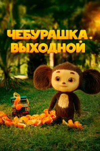 Сергей Гармаш, Наталья Щукина, Жаннат Керимбаев, Екатерина