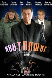 Сергей Маховиков, Алексей Макаров, Александр Большаков,