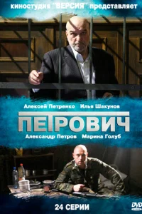 Алексей Петренко, Александр Петров, Илья Шакунов, Марина