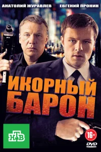 Алексей Дайнеко, Алексей Зубков, Евгений Пронин, Юлия
