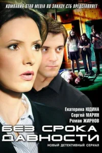 Екатерина Юдина, Сергей Марин, Роман Жирнов, Владимир