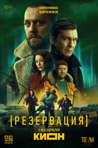 Денис Шведов, Екатерина Волкова, Николай Шрайбер, Полина