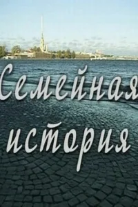 Евгений Пронин, Анастасия Цветаева, Александр Самойленко,
