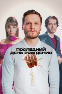 Арсений Попов, Артур Сопельник, Ольга Прокофьева, Александр
