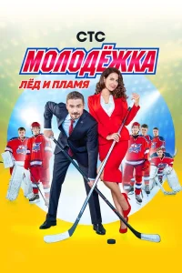 Денис Никифоров, Михаил Жигалов, Фёдор Бондарчук, Сергей