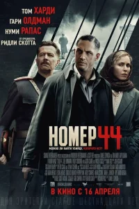 Том Харди, Гари Олдман, Нуми Рапас, Юэль Киннаман, Пэдди