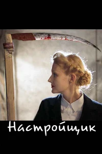 Георгий Делиев, Алла Демидова, Рената Литвинова, Нина