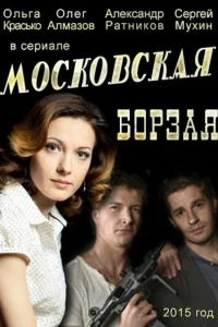 Ольга Красько, Олег Алмазов, Александр Ратников, Сергей