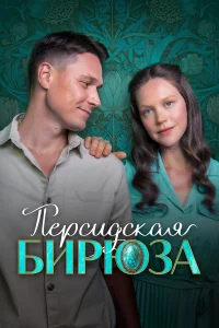 Екатерина Смирнова, Никита Абдулов, Любовь Матюшина, Андрей