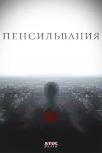 Константин Крюков, Игорь Верник, Александр Домогаров,