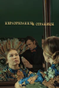 Павел Трубинер, Кристина Бабушкина, Наталья Высочанская,