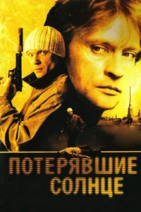 Александр Домогаров, Андрей Смоляков, Мария Порошина, Анна